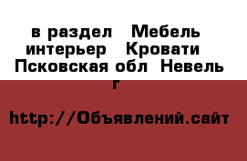  в раздел : Мебель, интерьер » Кровати . Псковская обл.,Невель г.